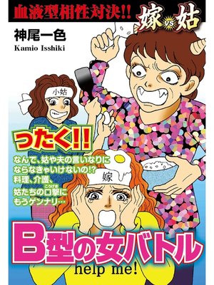 cover image of 嫁vs姑　B型の女バトル　嫁姑シリーズ11